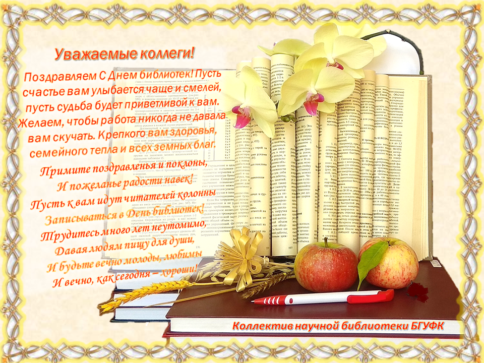 Библиотеки дне. 15 Сентября день библиотек. День библиотек Беларуси поздравления. День библиотекаря в Беларуси. С днем библиотек Белоруссии.