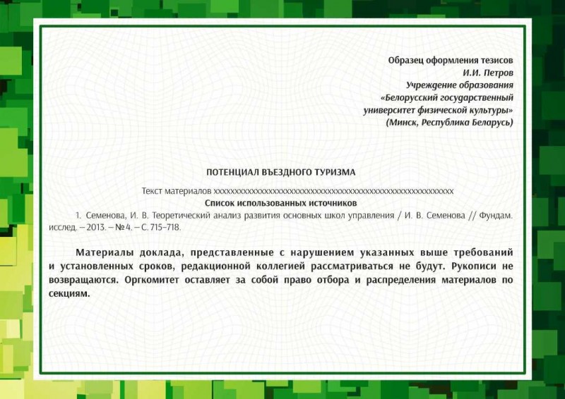 Образец оформления тезисов на конференцию