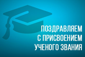 Поздравляем с присвоением учёного звания!