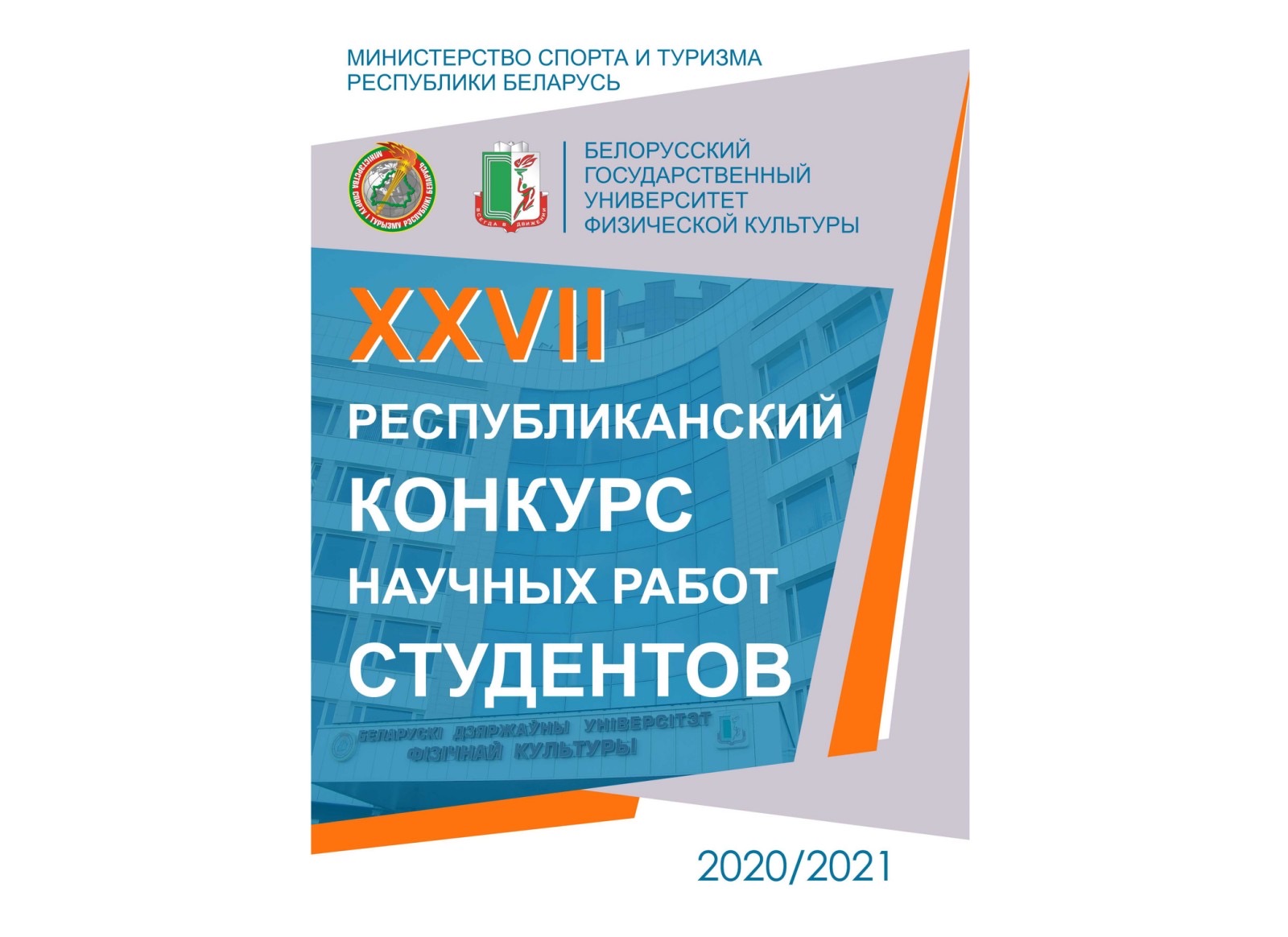 Подведены итоги 27-го Республиканского конкурса научных работ студентов -  Белорусский государственный университет физической культуры