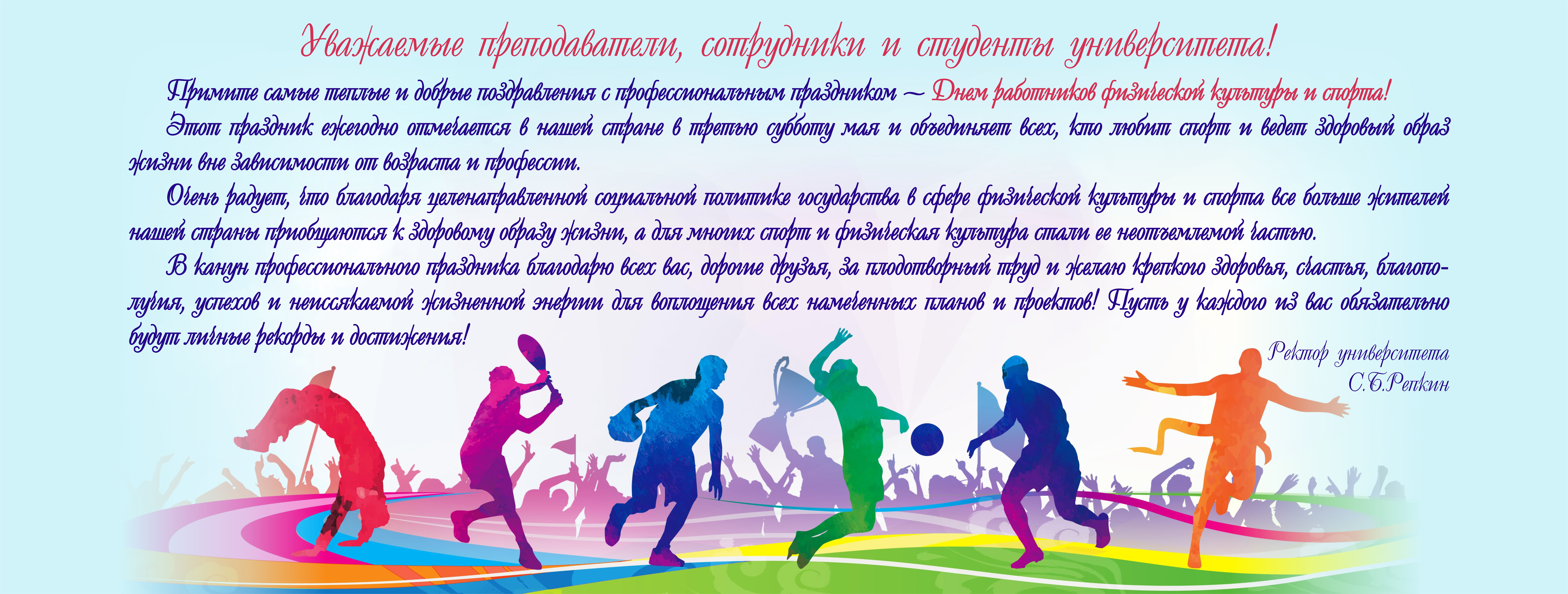 День работника физической культуры и спорта