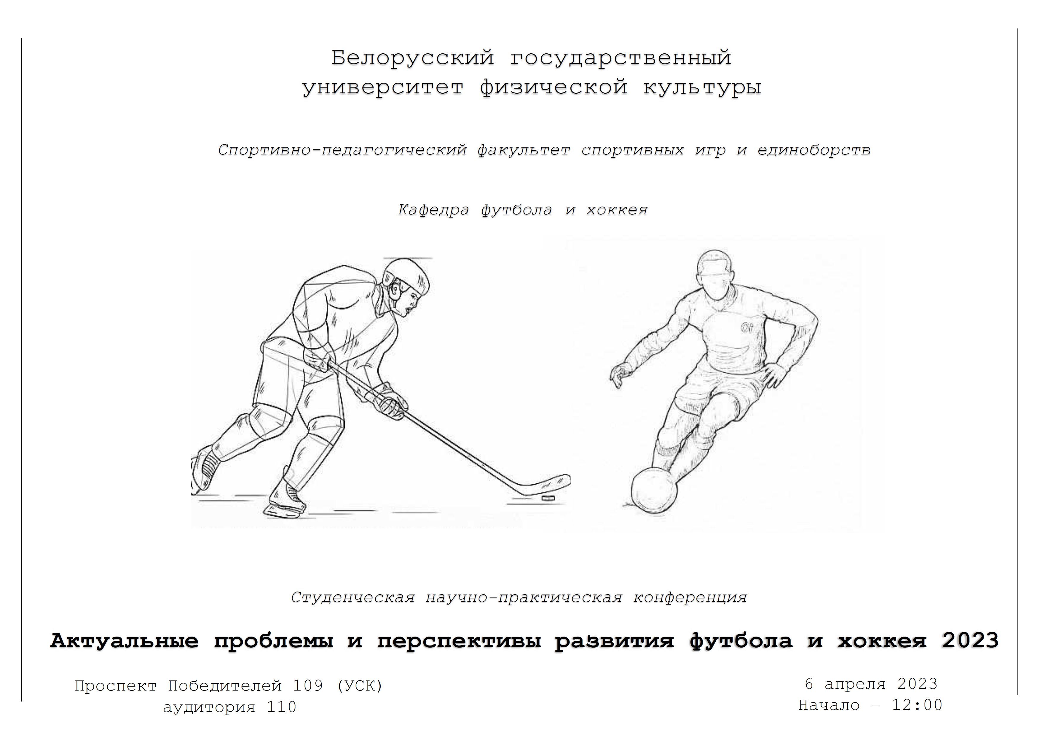 6 апреля пройдет студенческая научно-практическая конференция «Актуальные  проблемы и перспективы развития футбола и хоккея – 2023» - Белорусский  государственный университет физической культуры