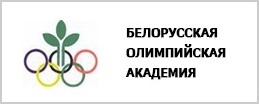 Белорусская Олимпийская Академия