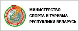 Министерство спорта и туризма Республики Беларусь